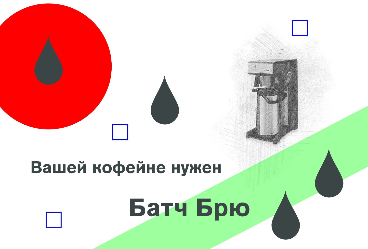 Вашей кофейне нужен Батч Брю