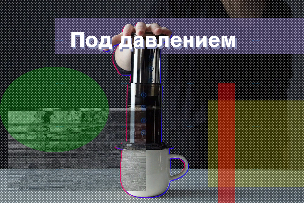 Под давлением!